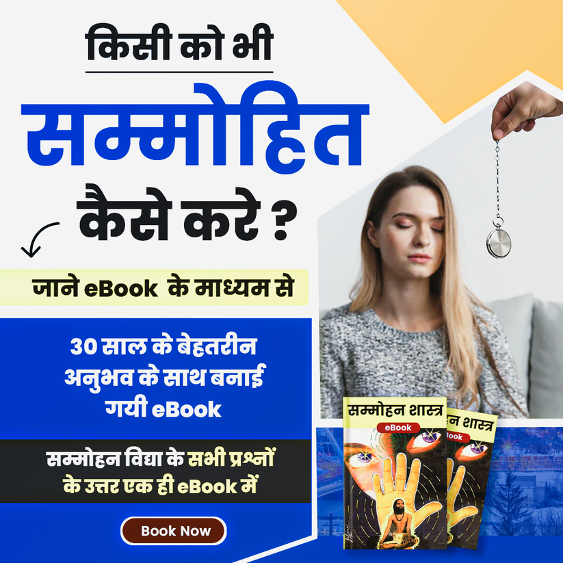 सम्मोहन विद्या ई-बुक – डिजिटल डाउनलोड