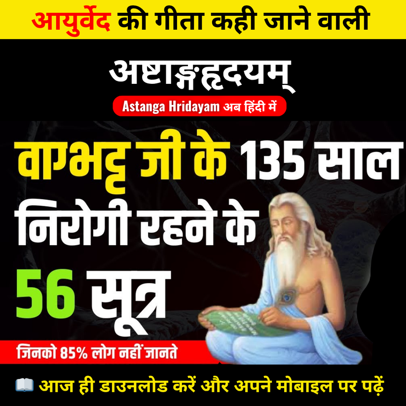 अष्टांग हृदयम – असली आयुर्वेद का ज्ञान -In Hindi