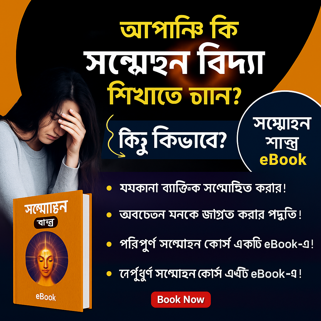 হিপনোসিস বিদ্যা eBook