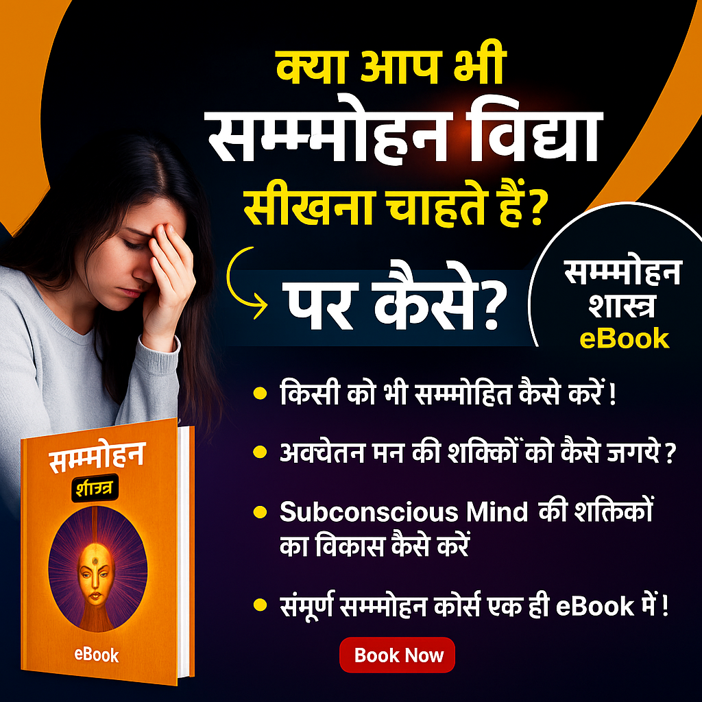 सम्मोहन विद्या ई-बुक – डिजिटल डाउनलोड