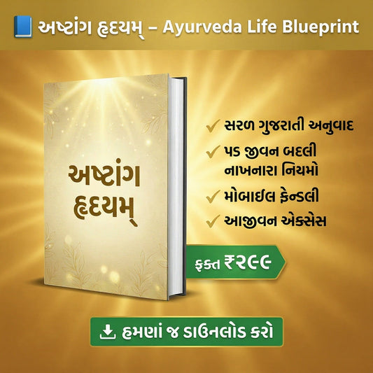 अष्टांग हृदयम् – અધિકૃત આયુર્વેદનું જ્ઞાન (Gujarati Translation)