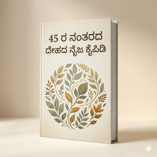 45 ರ ನಂತರ ದೇಹದ ನಿಜವಾದ ಕೈಪಿಡಿ (Kannada)