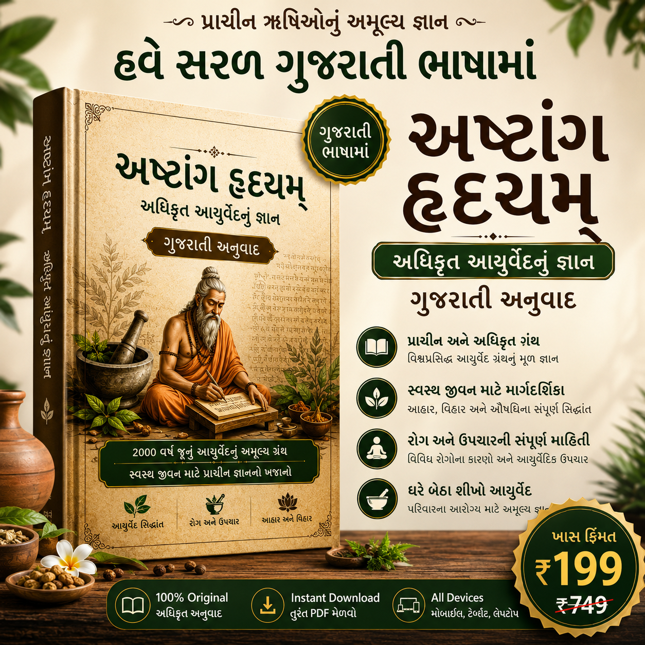 अष्टांग हृदयम् – અધિકૃત આયુર્વેદનું જ્ઞાન (Gujarati Translation)