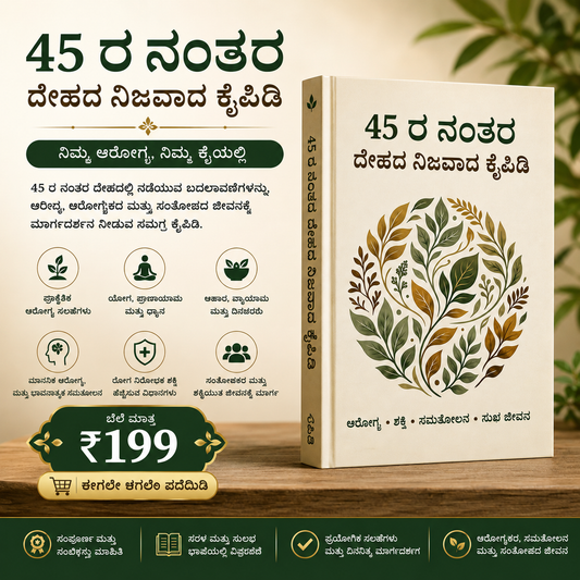 45 ರ ನಂತರ ದೇಹದ ನಿಜವಾದ ಕೈಪಿಡಿ (Kannada)