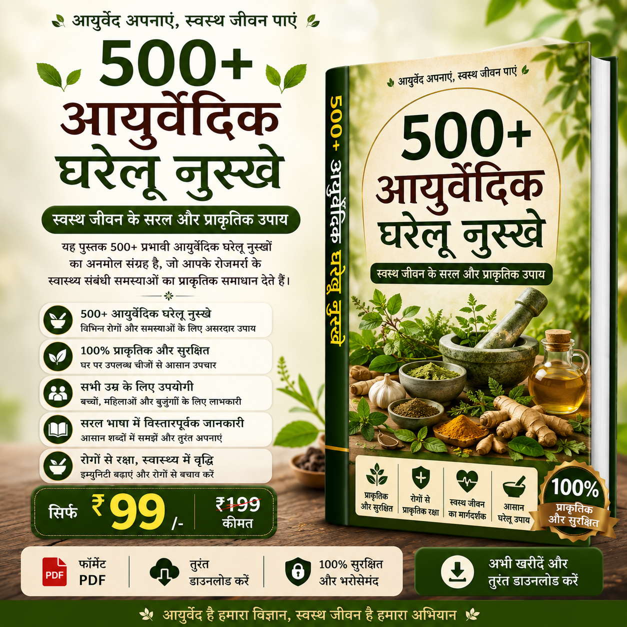 आयुर्वेदिक घरेलू नुस्खे ई-बुक - ( Digital PDF )