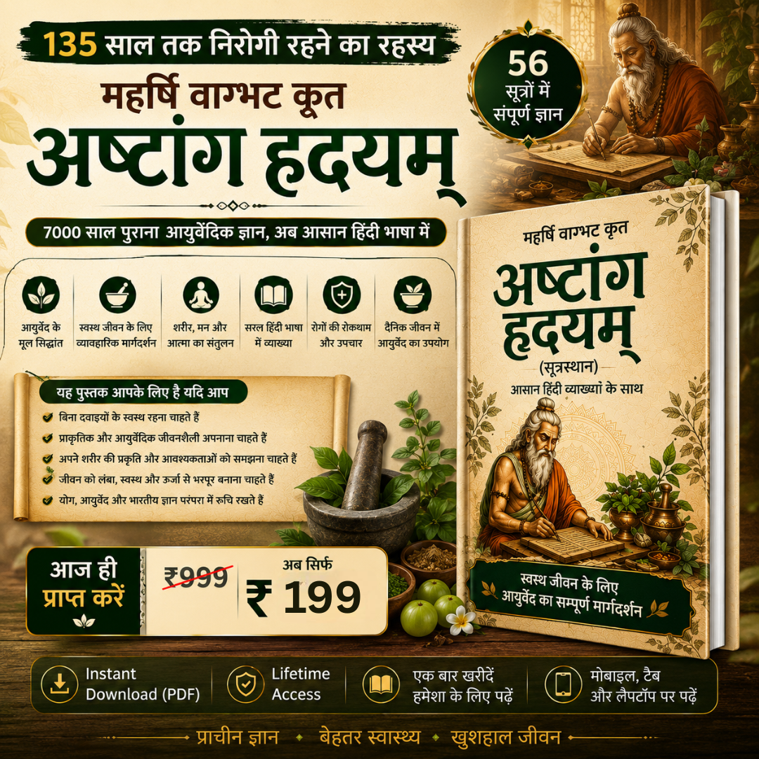 अष्टांग हृदयम – असली आयुर्वेद का ज्ञान -In Hindi