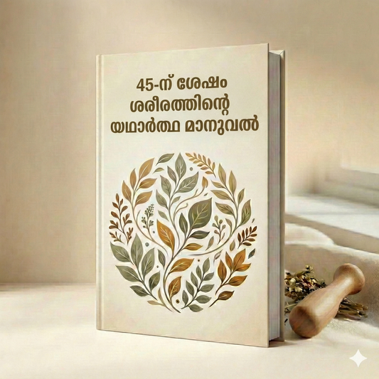 45 വയസ്സിനു ശേഷമുള്ള ശരീരത്തിന്റെ യഥാർത്ഥ മാനുവൽ (Malyalam)