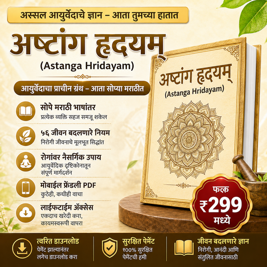 अष्टांग हृदयम् – अस्सल आयुर्वेदाचे ज्ञान (Marathi Translation)