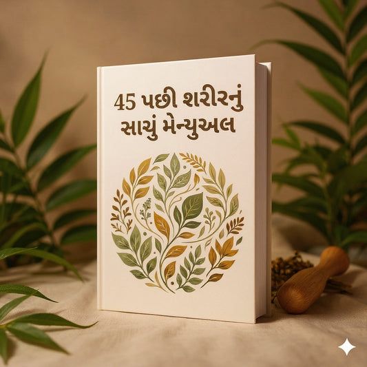 ૪૫ વર્ષ પછી શરીરનું વાસ્તવિક માર્ગદર્શિકા (Gujarati)