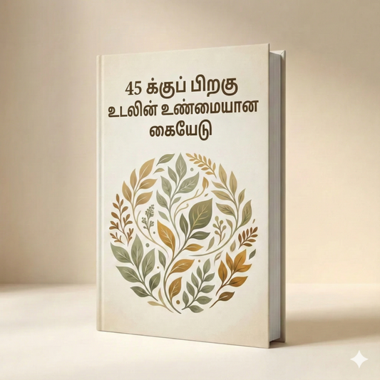 45 வயதிற்குப் பிறகு உடலின் உண்மையான கையேடு (Tamil)